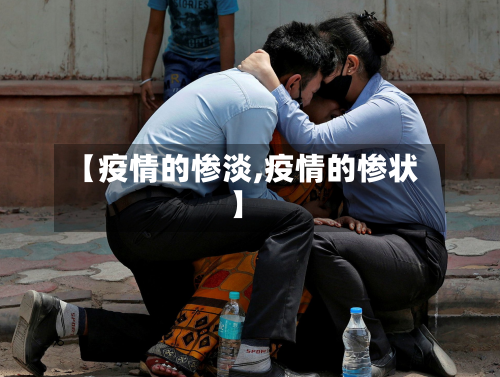 【疫情的惨淡,疫情的惨状】