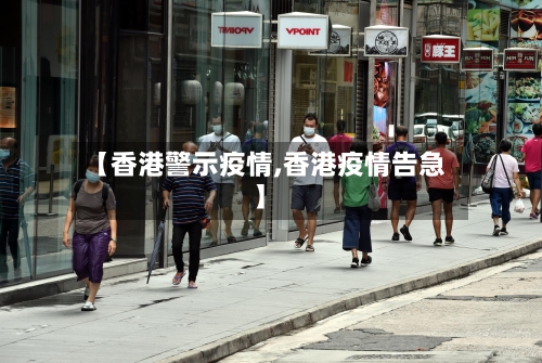 【香港警示疫情,香港疫情告急】
