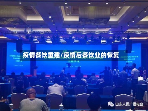 疫情餐饮重建/疫情后餐饮业的恢复