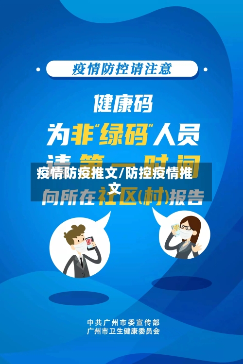 疫情防疫推文/防控疫情推文