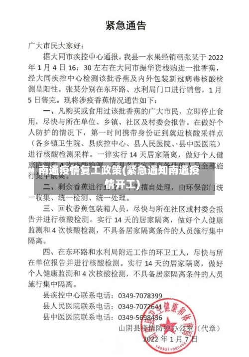 南通疫情复工政策(紧急通知南通疫情开工)