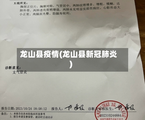 龙山县疫情(龙山县新冠肺炎)