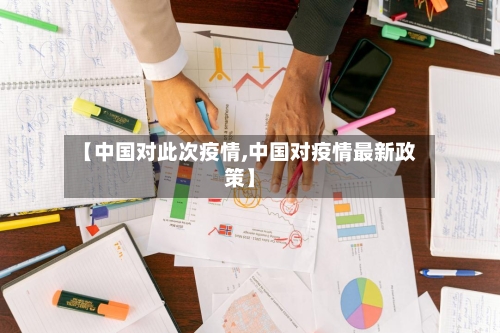 【中国对此次疫情,中国对疫情最新政策】