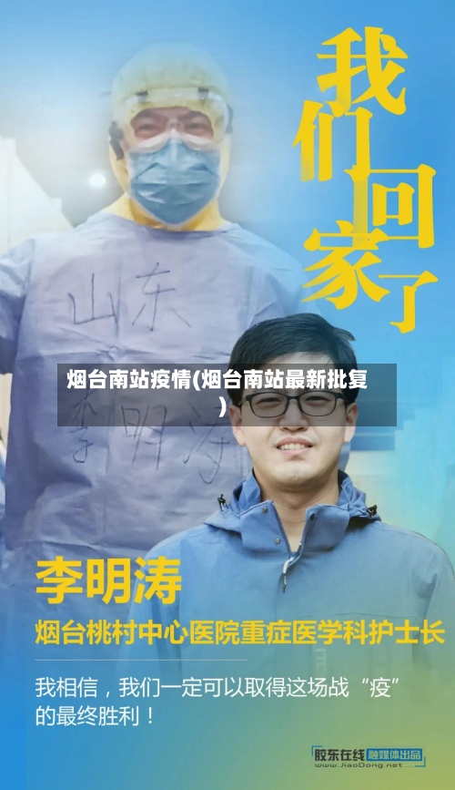 烟台南站疫情(烟台南站最新批复)-第2张图片