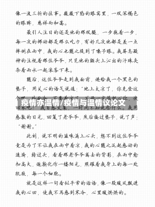 疫情亦温情/疫情与温情议论文