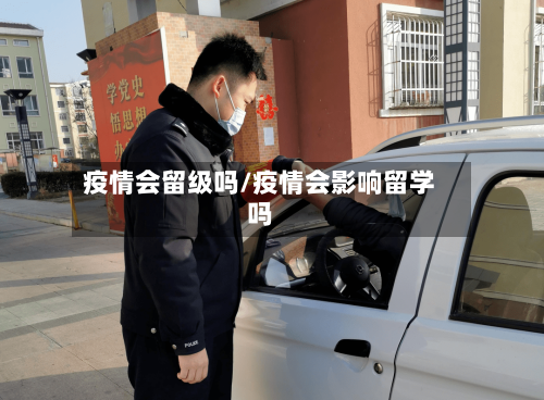 疫情会留级吗/疫情会影响留学吗-第2张图片