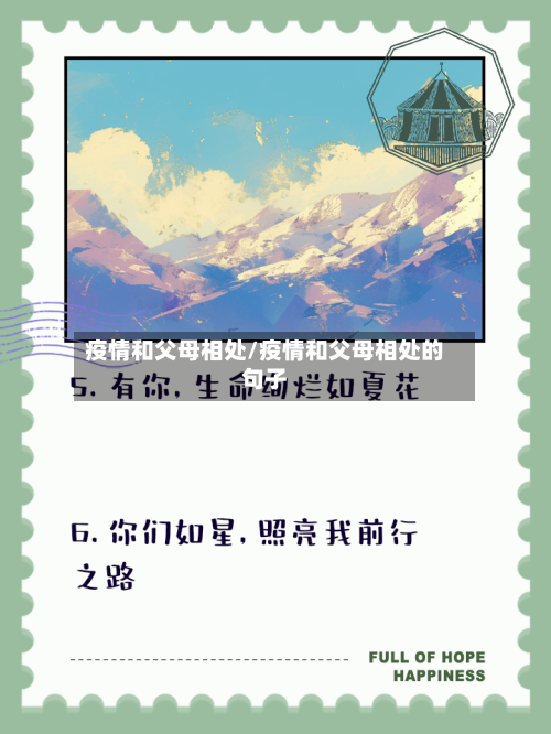 疫情和父母相处/疫情和父母相处的句子