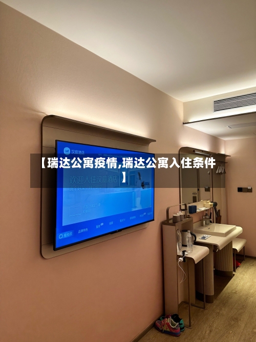 【瑞达公寓疫情,瑞达公寓入住条件】-第3张图片