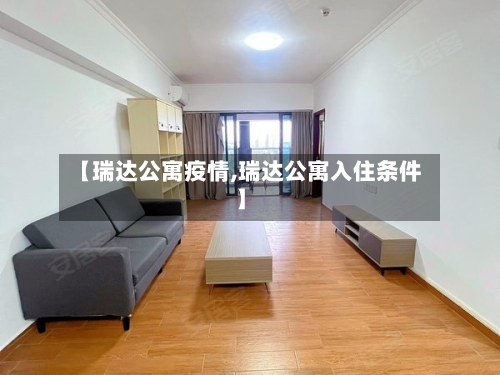 【瑞达公寓疫情,瑞达公寓入住条件】-第2张图片