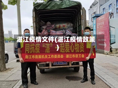 湛江疫情文件(湛江疫情政策)