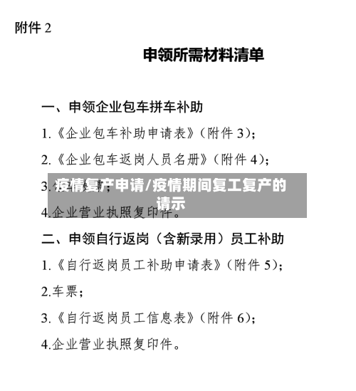 疫情复产申请/疫情期间复工复产的请示-第2张图片