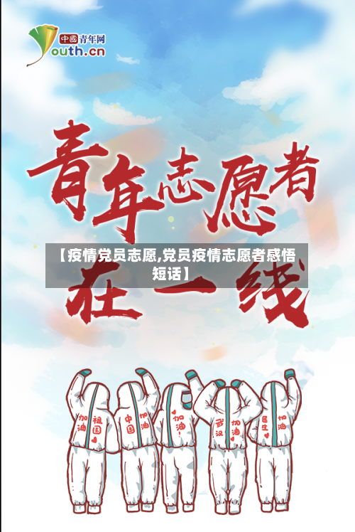 【疫情党员志愿,党员疫情志愿者感悟短话】