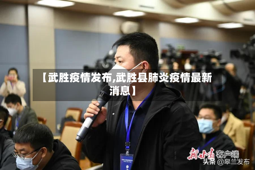 【武胜疫情发布,武胜县肺炎疫情最新消息】-第2张图片