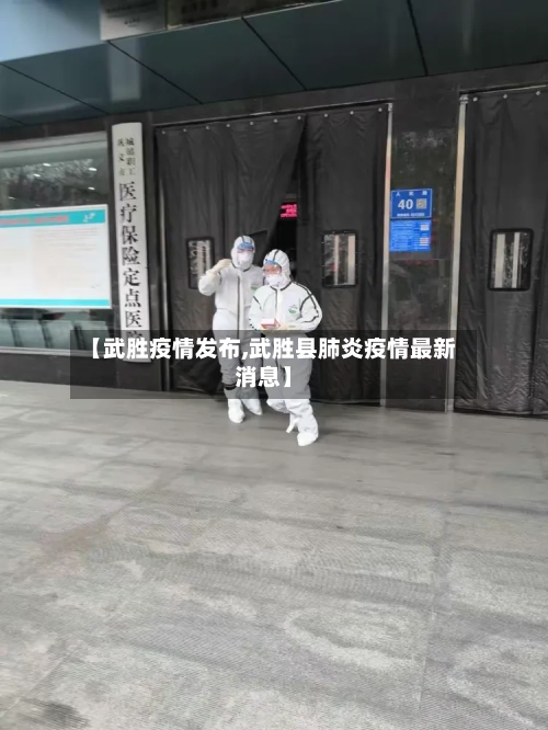 【武胜疫情发布,武胜县肺炎疫情最新消息】