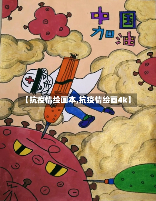 【抗疫情绘画本,抗疫情绘画4k】