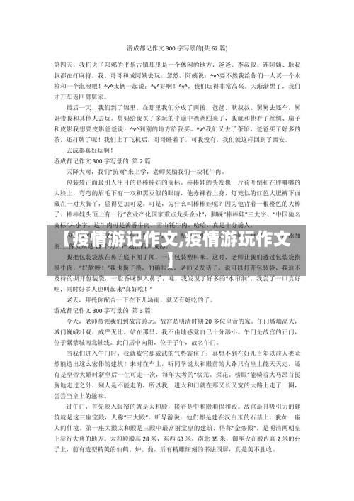 【疫情游记作文,疫情游玩作文】-第3张图片