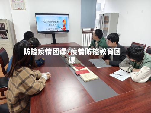 防控疫情团课/疫情防控教育团课