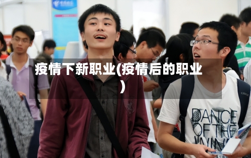 疫情下新职业(疫情后的职业)-第2张图片