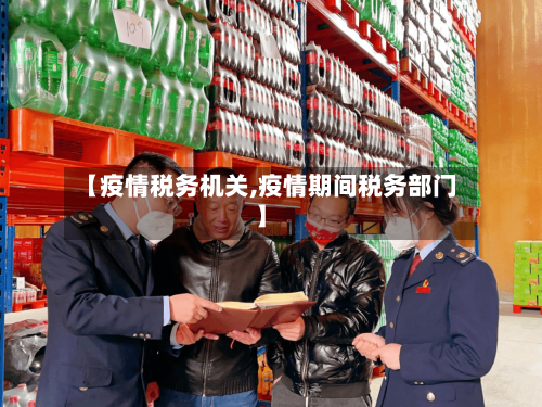 【疫情税务机关,疫情期间税务部门】