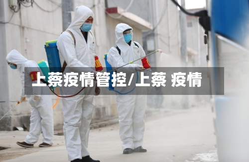 上蔡疫情管控/上蔡 疫情