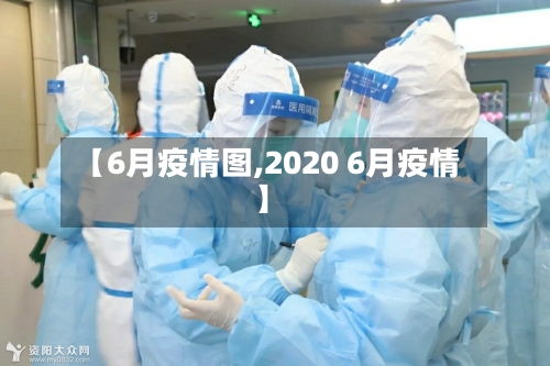 【6月疫情图,2020 6月疫情】