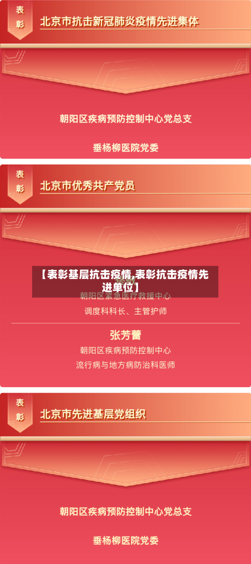 【表彰基层抗击疫情,表彰抗击疫情先进单位】