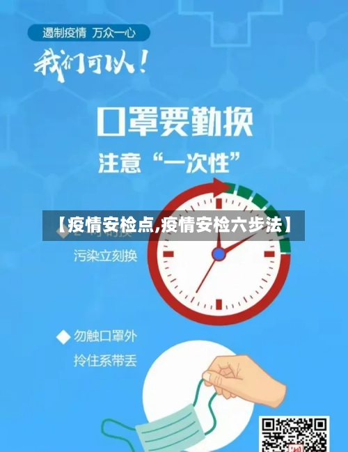 【疫情安检点,疫情安检六步法】-第2张图片