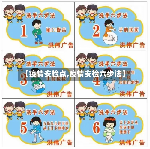 【疫情安检点,疫情安检六步法】