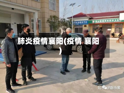 肺炎疫情襄阳(疫情 襄阳)-第2张图片
