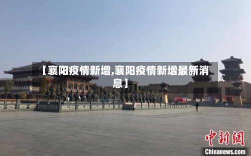 【襄阳疫情新增,襄阳疫情新增最新消息】