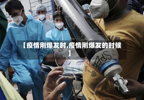 【疫情刚爆发时,疫情刚爆发的时候】