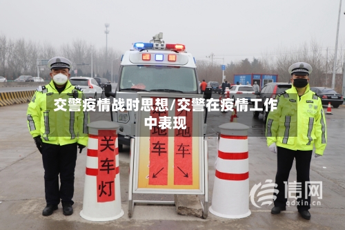 交警疫情战时思想/交警在疫情工作中表现