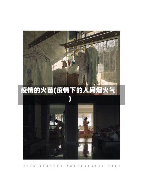 疫情的火苗(疫情下的人间烟火气)