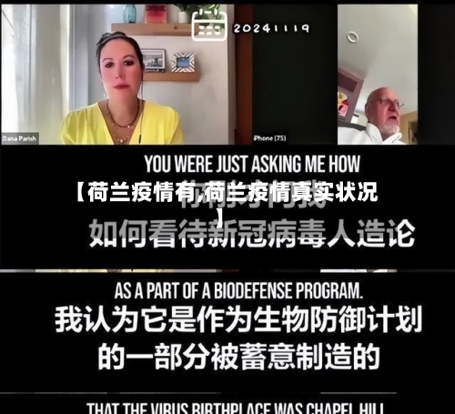 【荷兰疫情有,荷兰疫情真实状况】