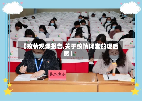 【疫情观课报告,关于疫情课堂的观后感】-第3张图片