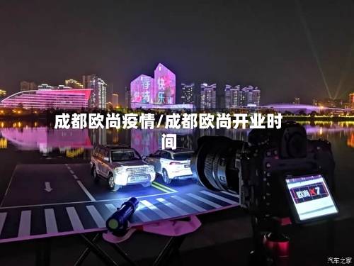 成都欧尚疫情/成都欧尚开业时间