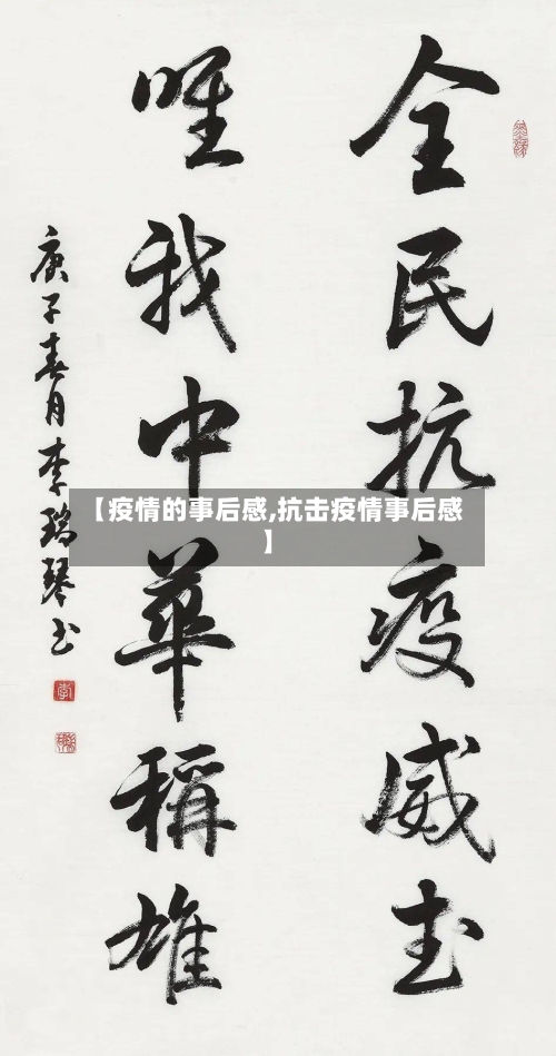 【疫情的事后感,抗击疫情事后感】-第2张图片