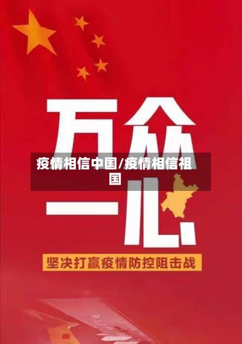 疫情相信中国/疫情相信祖国
