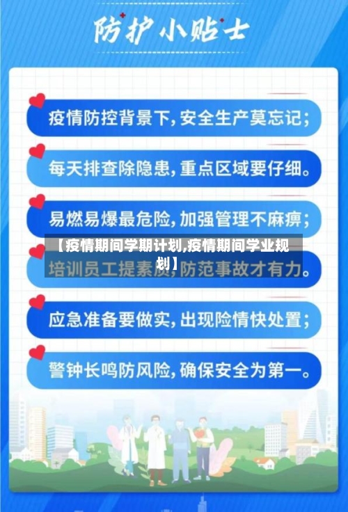 【疫情期间学期计划,疫情期间学业规划】-第3张图片