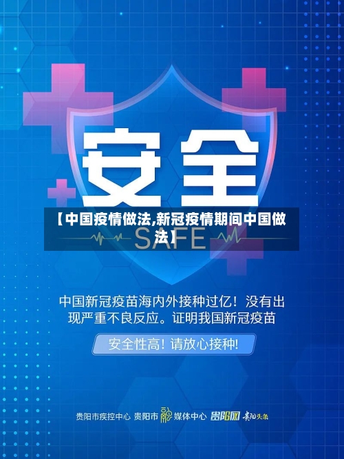 【中国疫情做法,新冠疫情期间中国做法】
