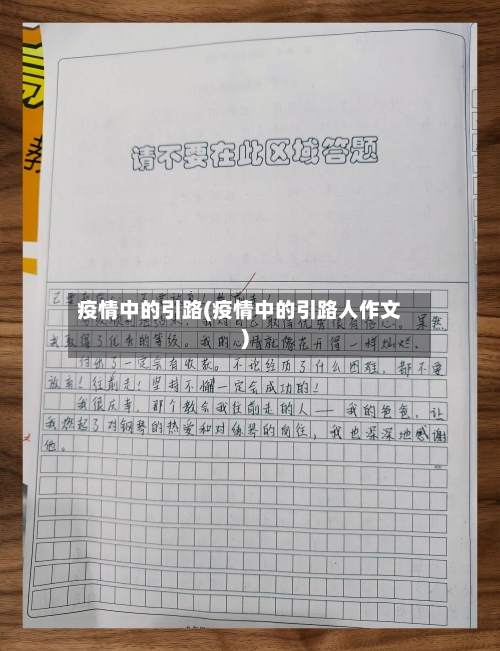 疫情中的引路(疫情中的引路人作文)-第3张图片