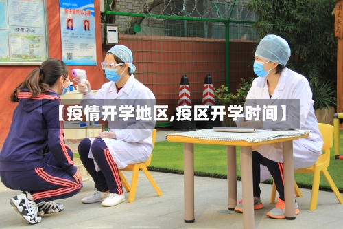 【疫情开学地区,疫区开学时间】