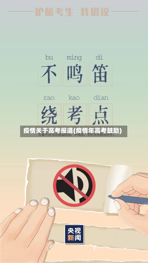 疫情关于高考报道(疫情年高考鼓励)-第2张图片