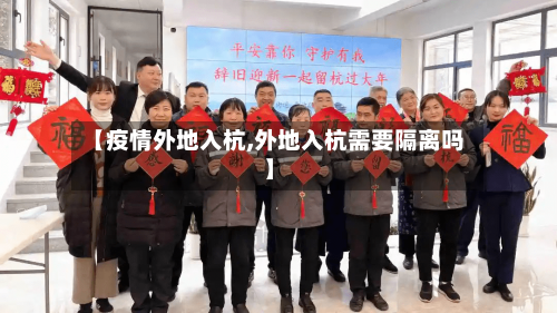 【疫情外地入杭,外地入杭需要隔离吗】