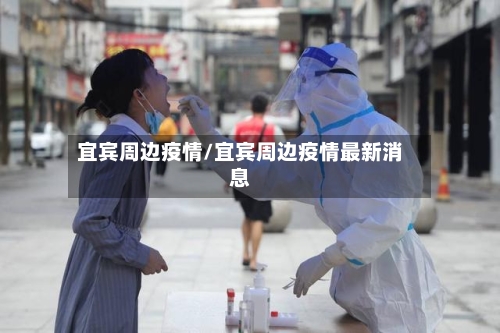 宜宾周边疫情/宜宾周边疫情最新消息