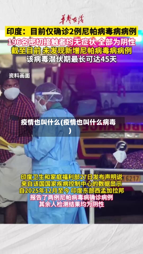 疫情也叫什么(疫情也叫什么病毒)