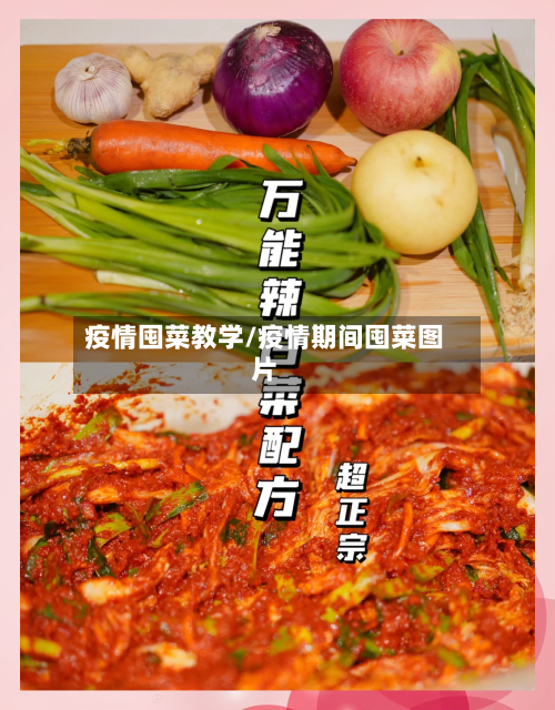 疫情囤菜教学/疫情期间囤菜图片