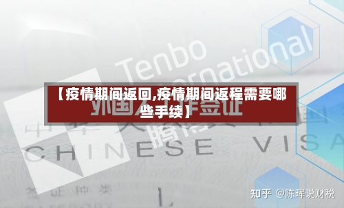 【疫情期间返回,疫情期间返程需要哪些手续】