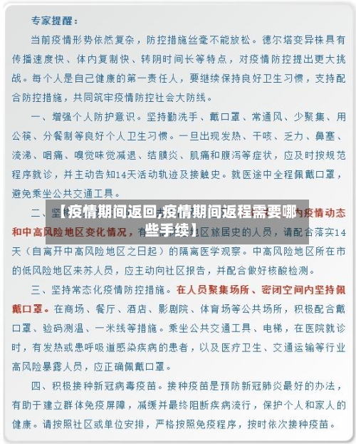 【疫情期间返回,疫情期间返程需要哪些手续】-第2张图片