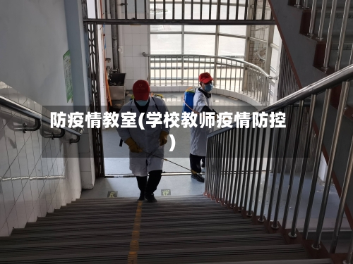 防疫情教室(学校教师疫情防控)